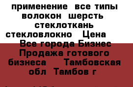 применение: все типы волокон, шерсть, стеклоткань,стекловлокно › Цена ­ 100 - Все города Бизнес » Продажа готового бизнеса   . Тамбовская обл.,Тамбов г.